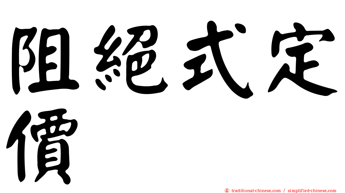 阻絕式定價