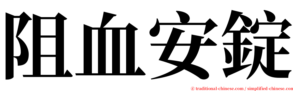 阻血安錠 serif font