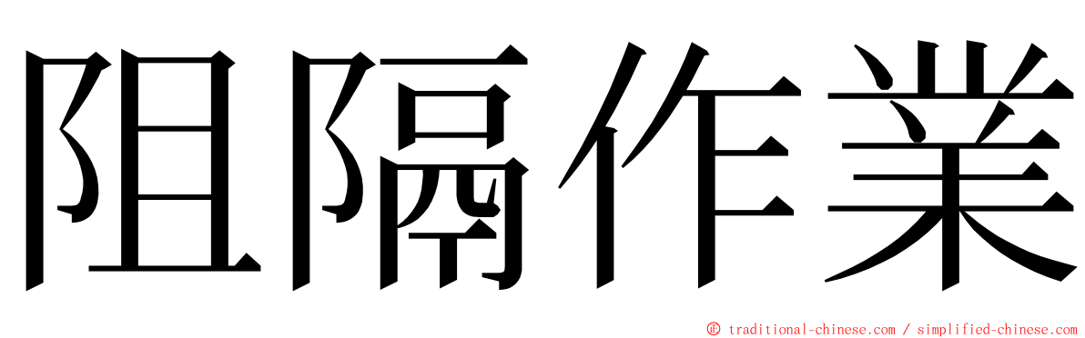 阻隔作業 ming font