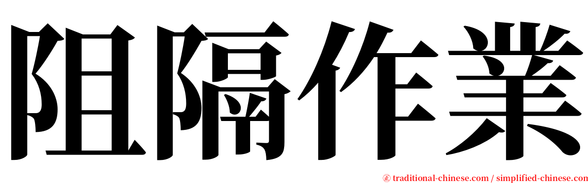 阻隔作業 serif font