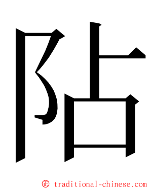 阽 ming font