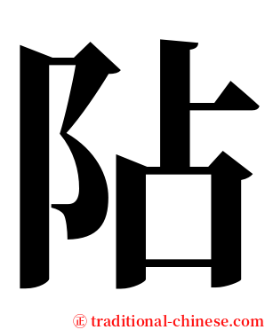 阽 serif font