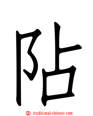 阽