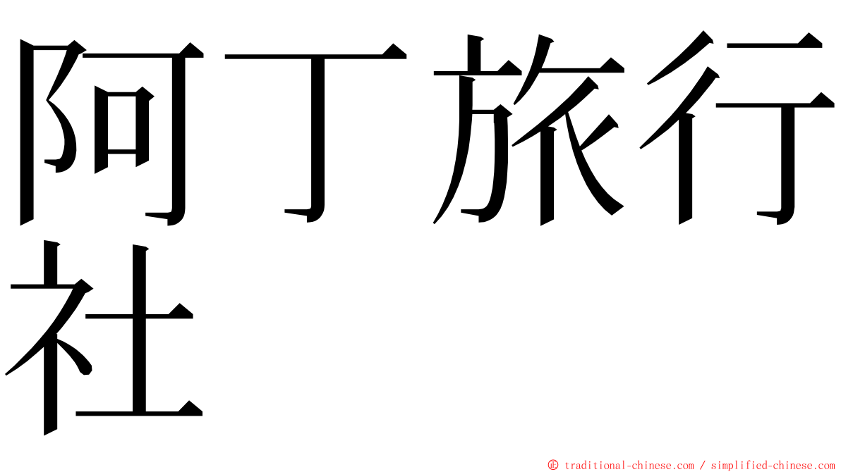 阿丁旅行社 ming font