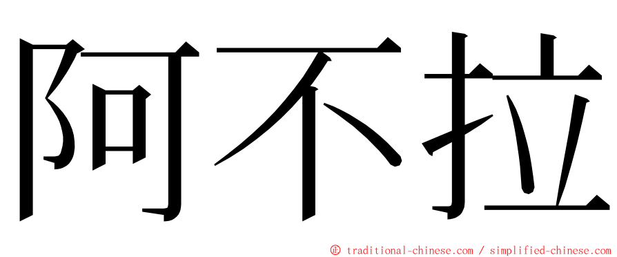 阿不拉 ming font