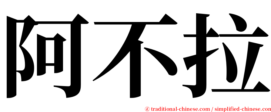 阿不拉 serif font