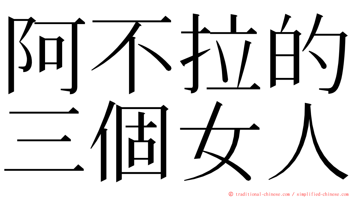 阿不拉的三個女人 ming font