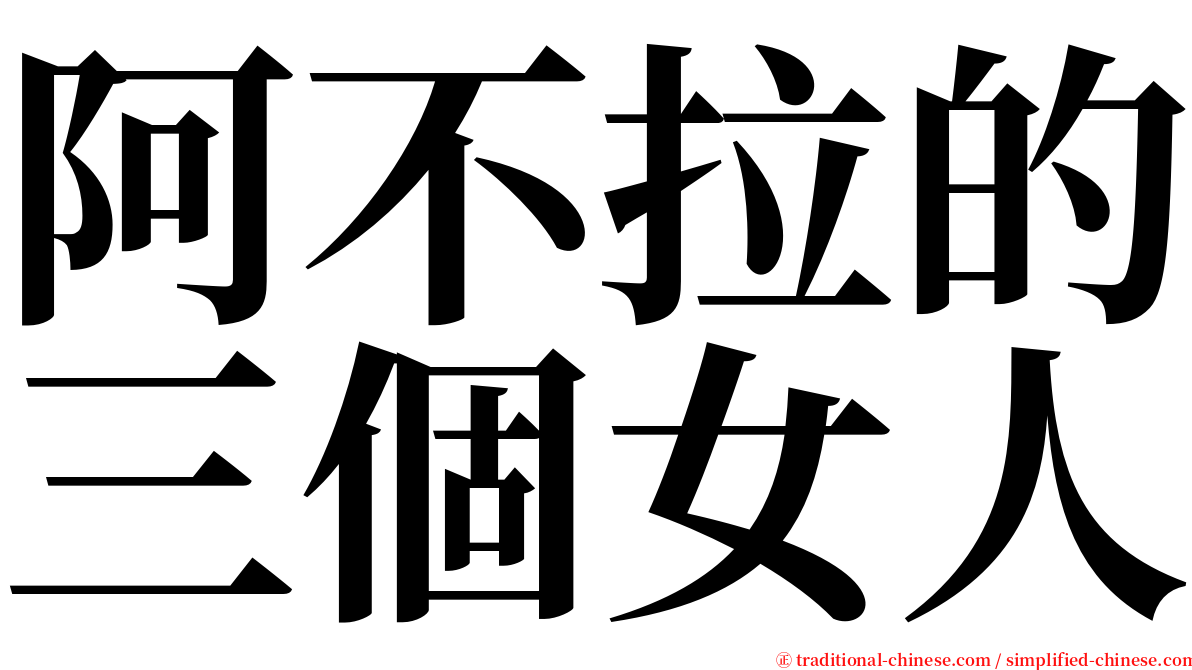 阿不拉的三個女人 serif font