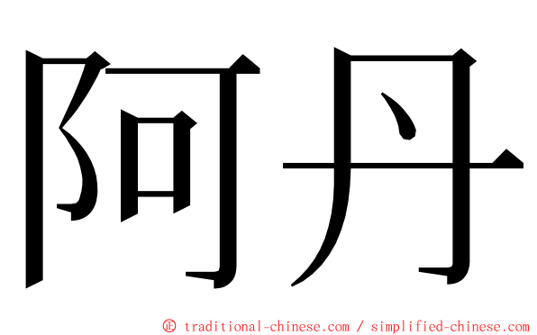 阿丹 ming font