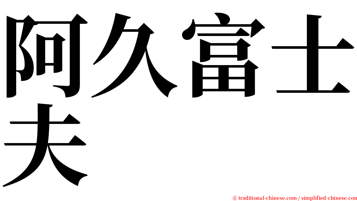 阿久富士夫 serif font