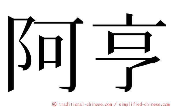 阿亨 ming font