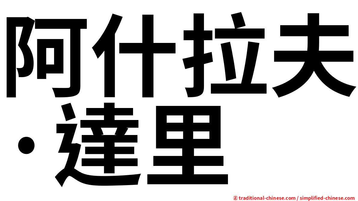 阿什拉夫·達里