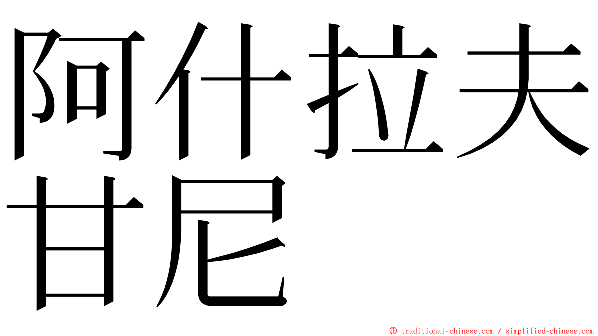 阿什拉夫甘尼 ming font