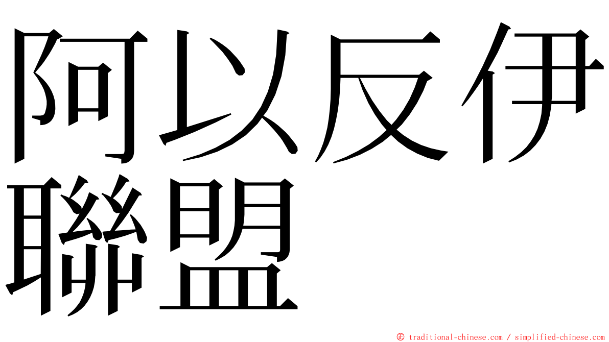 阿以反伊聯盟 ming font