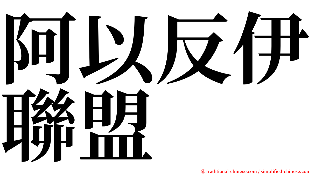 阿以反伊聯盟 serif font