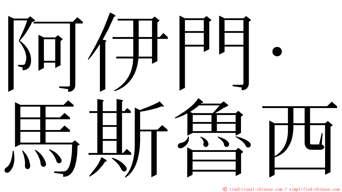 阿伊門·馬斯魯西 ming font