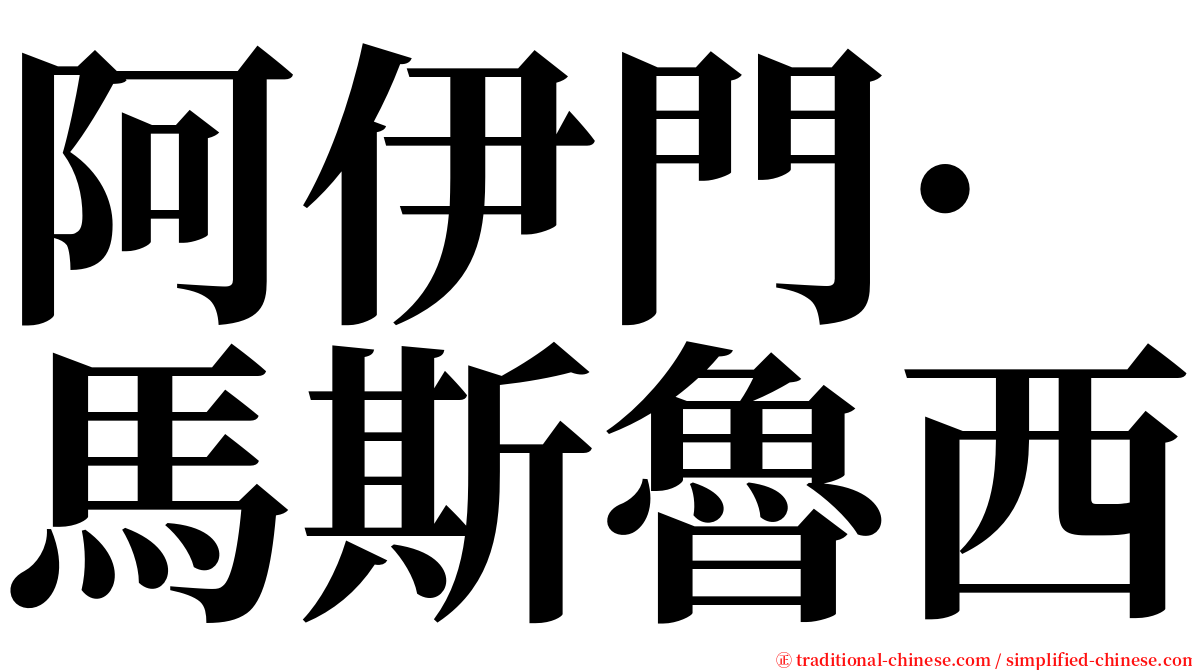 阿伊門·馬斯魯西 serif font