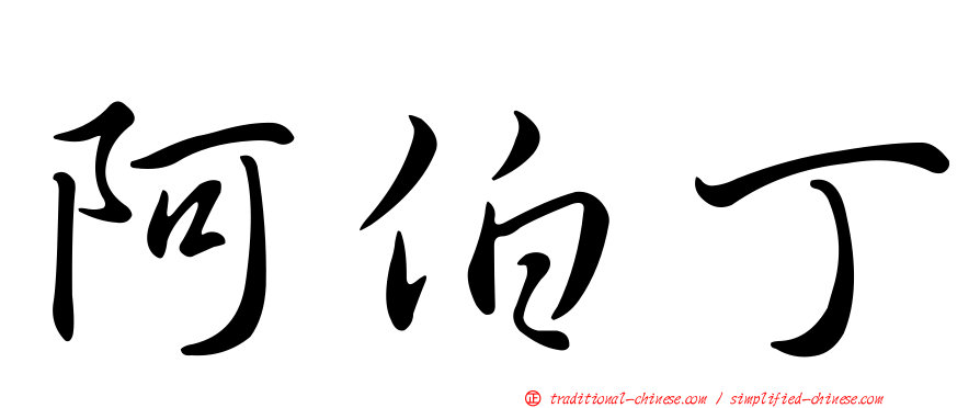 阿伯丁