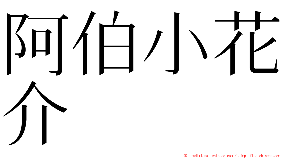 阿伯小花介 ming font