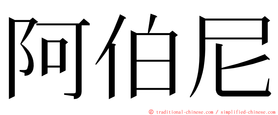 阿伯尼 ming font