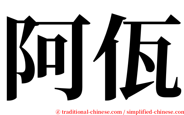 阿佤 serif font