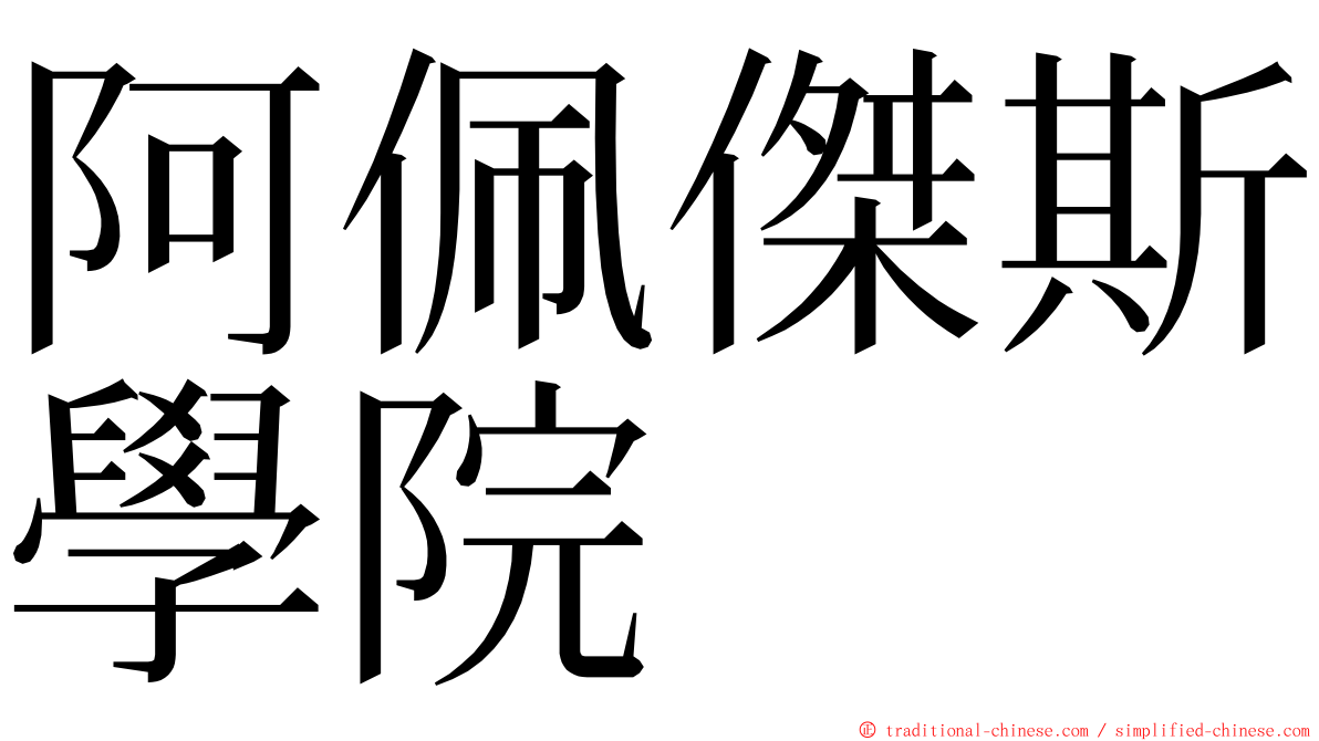 阿佩傑斯學院 ming font