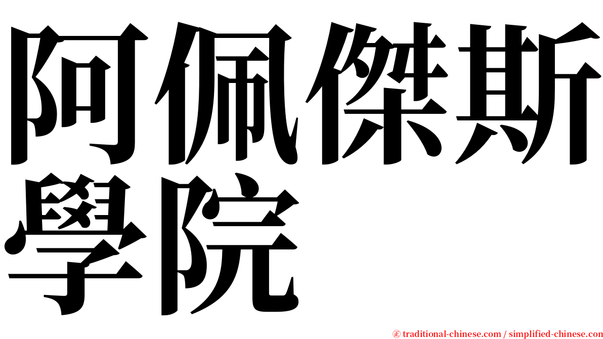 阿佩傑斯學院 serif font