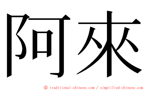 阿來 ming font