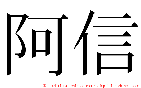 阿信 ming font