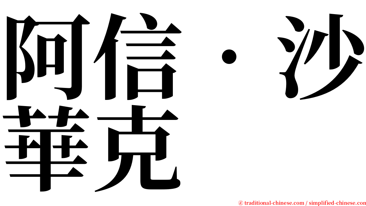 阿信‧沙華克 serif font