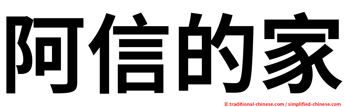 阿信的家