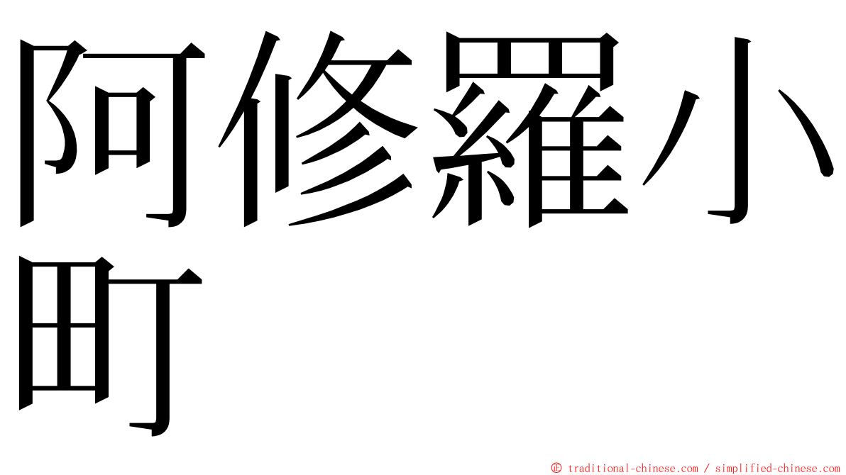 阿修羅小町 ming font