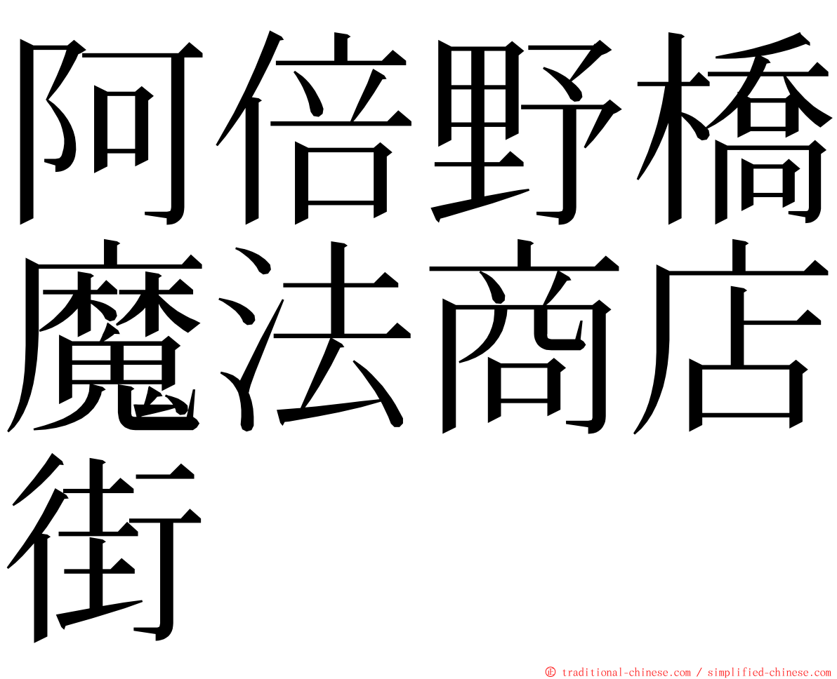 阿倍野橋魔法商店街 ming font