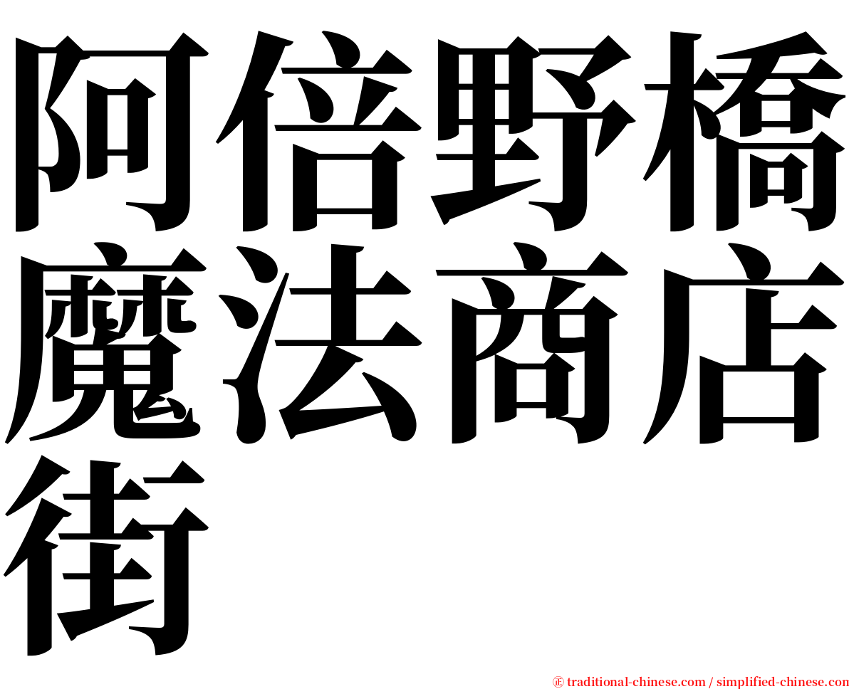 阿倍野橋魔法商店街 serif font