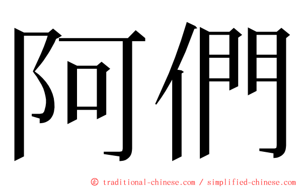 阿們 ming font