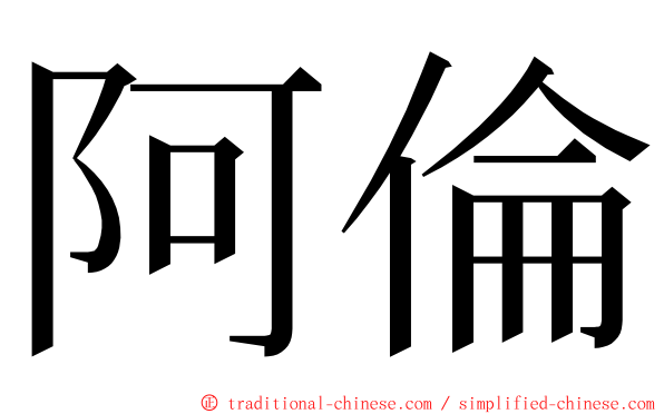 阿倫 ming font