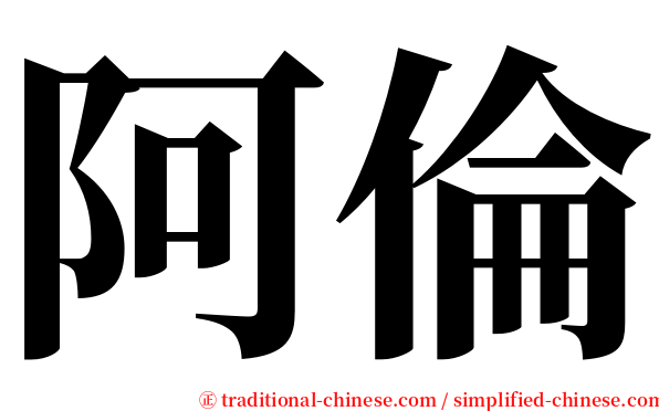 阿倫 serif font