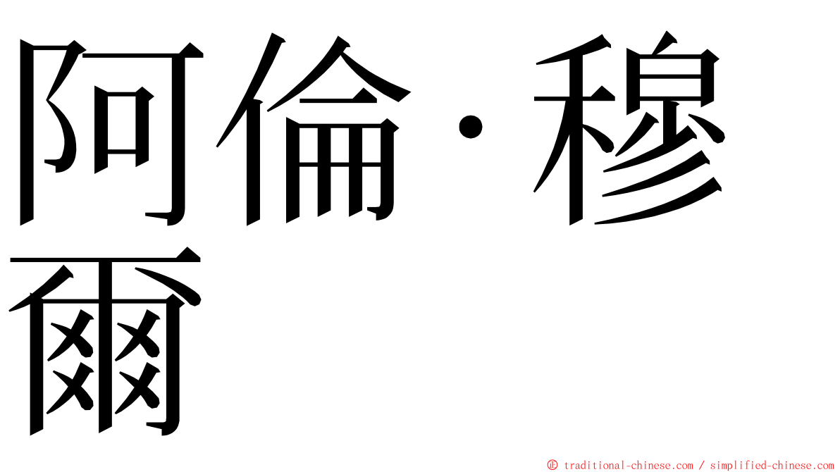 阿倫·穆爾 ming font