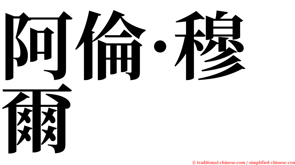 阿倫·穆爾 serif font