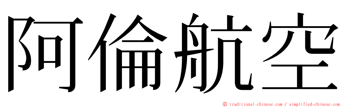 阿倫航空 ming font