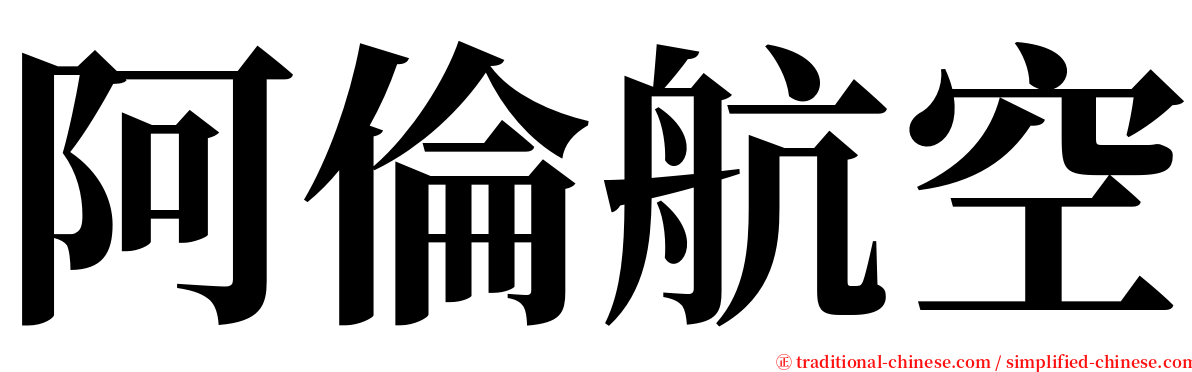 阿倫航空 serif font