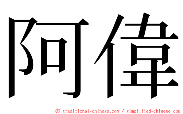 阿偉 ming font