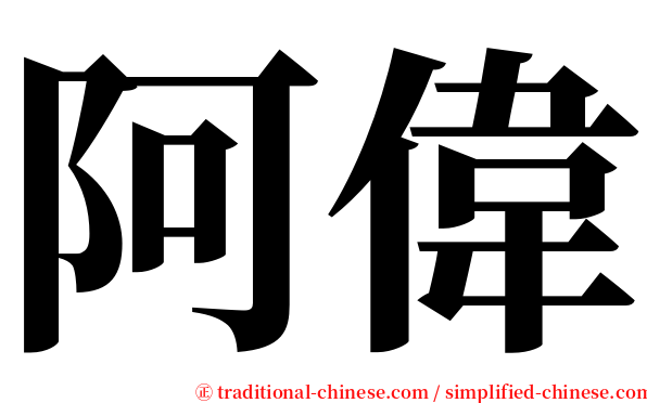 阿偉 serif font