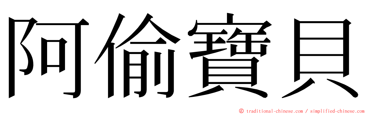 阿偷寶貝 ming font