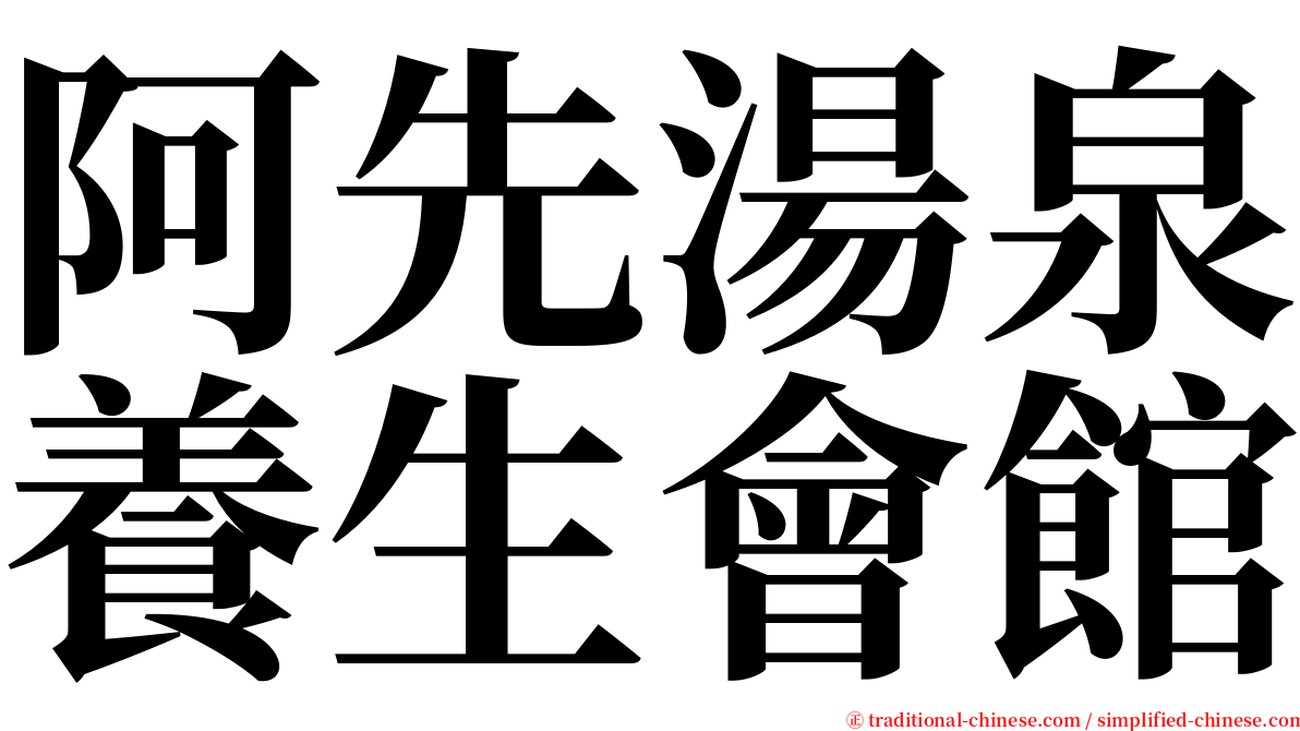 阿先湯泉養生會館 serif font