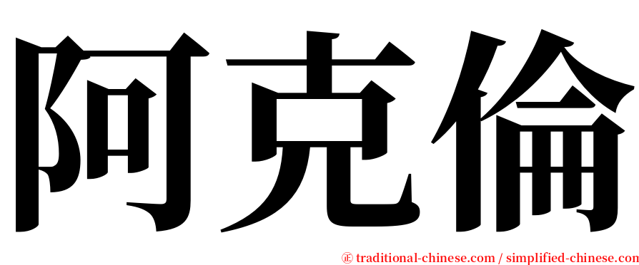 阿克倫 serif font