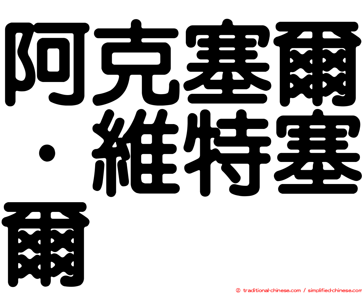 阿克塞爾·維特塞爾