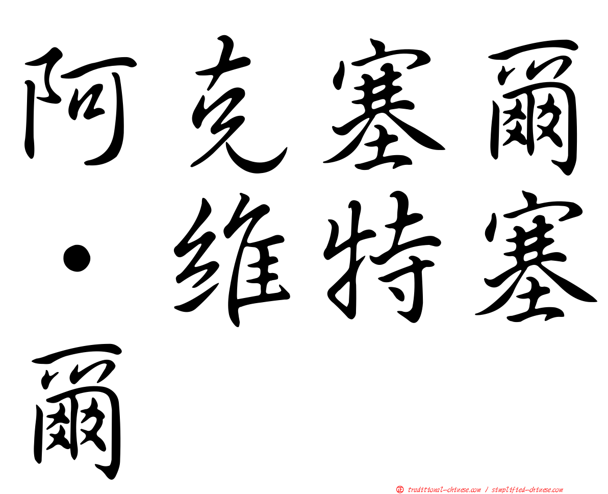 阿克塞爾·維特塞爾