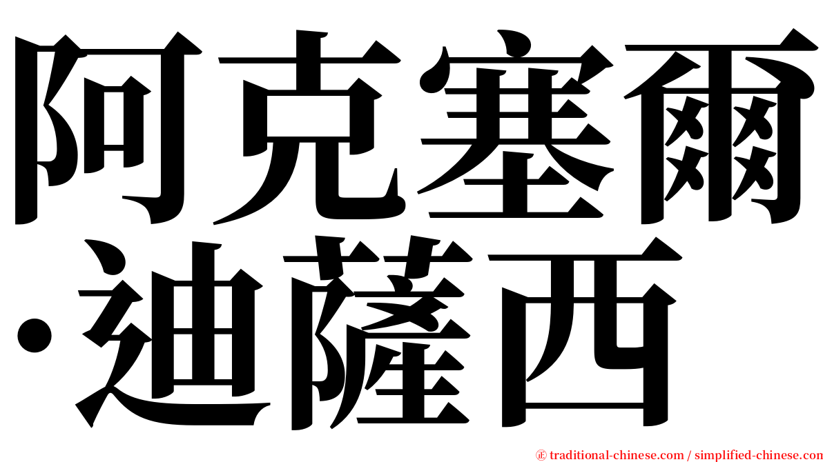 阿克塞爾·迪薩西 serif font