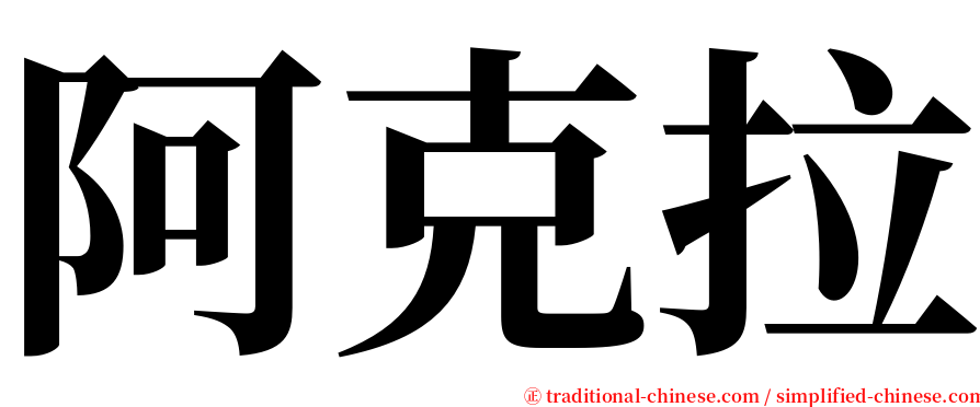 阿克拉 serif font